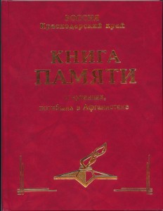 Книга памяти Краснодарского края